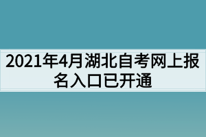 2021年4月湖北自考網(wǎng)上報(bào)名入口已開通