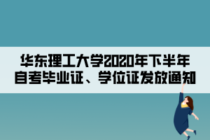 華東理工大學(xué)2020年下半年自考畢業(yè)證、學(xué)位證發(fā)放通知