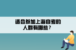 適合參加上海自考的人群有哪些？