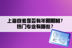 上海自考是否有年限限制？熱門專業(yè)有哪些？