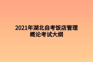 2021年湖北自考飯店管理概論考試大綱