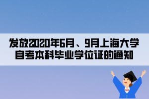 發(fā)放2020年6月、9月上海大學(xué)自考本科畢業(yè)學(xué)位證的通知