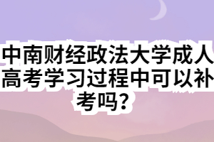 中南財經(jīng)政法大學成人高考學習過程中可以補考嗎？