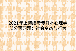 2021年上海成考專升本心理學部分預習題：社會變態(tài)與行為