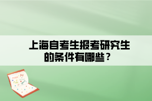 上海自考生報(bào)考研究生的條件有哪些？