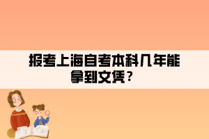 報(bào)考上海自考本科幾年能拿到文憑？