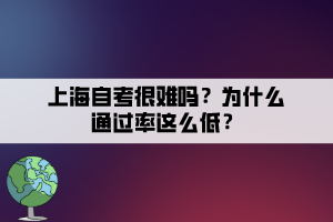 上海自考很難嗎？為什么通過(guò)率這么低？