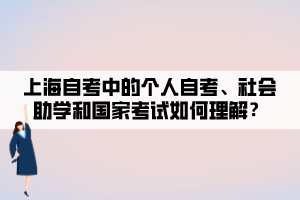 上海自考中的個(gè)人自考、社會(huì)助學(xué)和國(guó)家考試如何理解？