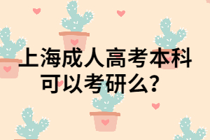 上海成人高考本科可以考研么？