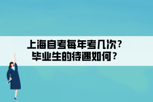 上海自考每年考幾次？畢業(yè)生的待遇如何？