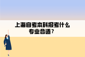 上海自考本科報考什么專業(yè)合適？