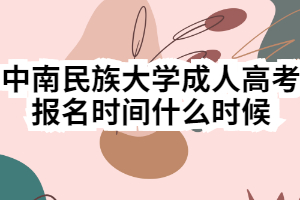 中南民族大學成人高考報名時間什么時候