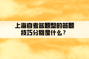 上海自考各題型的答題技巧分別是什么？