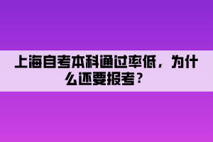 上海自考本科通過率低，為什么還要報考？