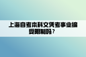 上海自考本科文憑考事業(yè)編受限制嗎？