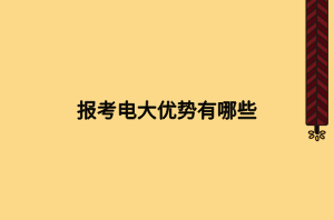 報(bào)考電大優(yōu)勢(shì)有哪些
