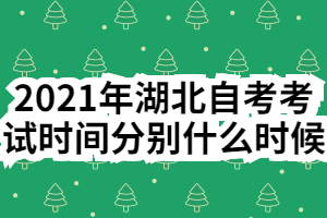 2021年湖北自考考試時間分別什么時候