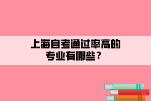 上海自考通過率高的專業(yè)有哪些？