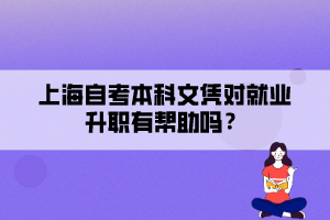 上海自考本科文憑對就業(yè)升職有幫助嗎？