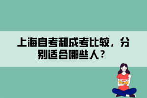 上海自考和成考比較，分別適合哪些人？