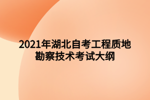 2021年湖北自考工程質(zhì)地勘察技術(shù)考試大綱