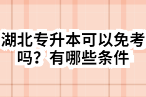 湖北專升本可以免考嗎？有哪些條件