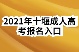 2021年十堰成人高考報(bào)名入口