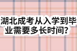 湖北成考從入學(xué)到畢業(yè)需要多長時間？