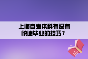 上海自考本科有沒(méi)有快速畢業(yè)的技巧？