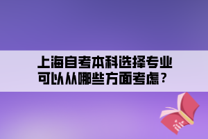 上海自考本科選擇專業(yè)可以從哪些方面考慮？