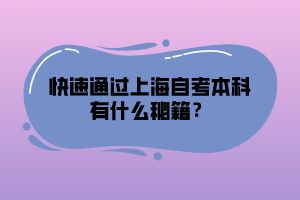 快速通過上海自考本科有什么秘籍？