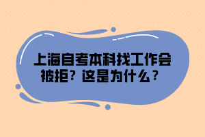 上海自考本科找工作會(huì)被拒？這是為什么？