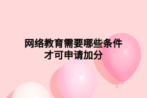 網(wǎng)絡教育免考條件及免考科目是什么