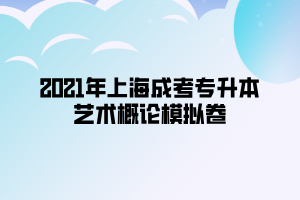 2021年上海成考專升本藝術(shù)概論模擬卷 (5)