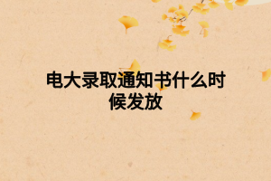 電大錄取通知書什么時(shí)候發(fā)放