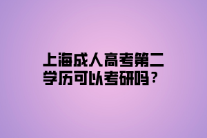 上海成人高考第二學(xué)歷可以考研嗎？