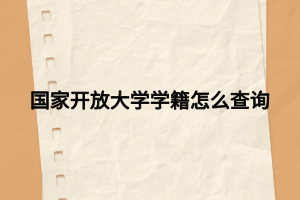 國家開放大學(xué)學(xué)籍怎么查詢