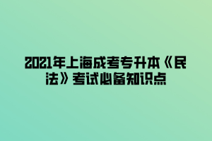 2021年上海成考專升本《民法》考試必備知識點 (1)