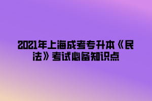 2021年上海成考專升本《民法》考試必備知識點 (6)