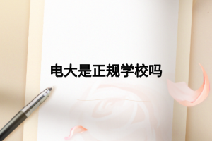 電大是正規(guī)學校嗎