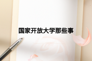 國(guó)家開放大學(xué)那些事