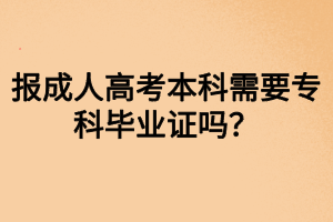 報成人高考本科需要?？飘厴I(yè)證嗎？