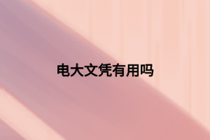 電大文憑有用嗎 (1)