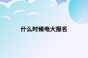 什么時(shí)候電大報(bào)名