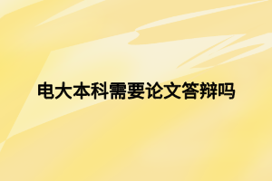電大本科需要論文答辯嗎