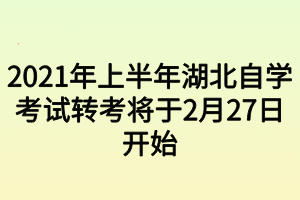 2021年上半年湖北自學考試轉(zhuǎn)考將于2月27日開始