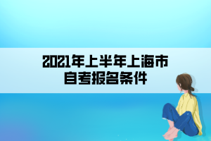 2021年上半年上海市自考報名條件