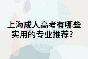 上海成人高考有哪些實用的專業(yè)推薦？