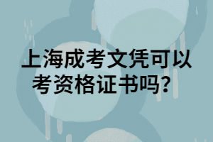 上海成考文憑可以考資格證書嗎？