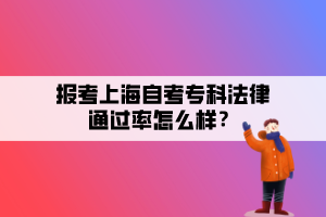 報考上海自考專科法律通過率怎么樣？